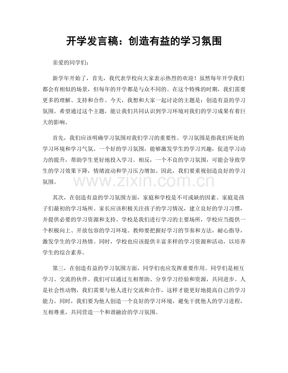 开学发言稿：创造有益的学习氛围.docx_第1页