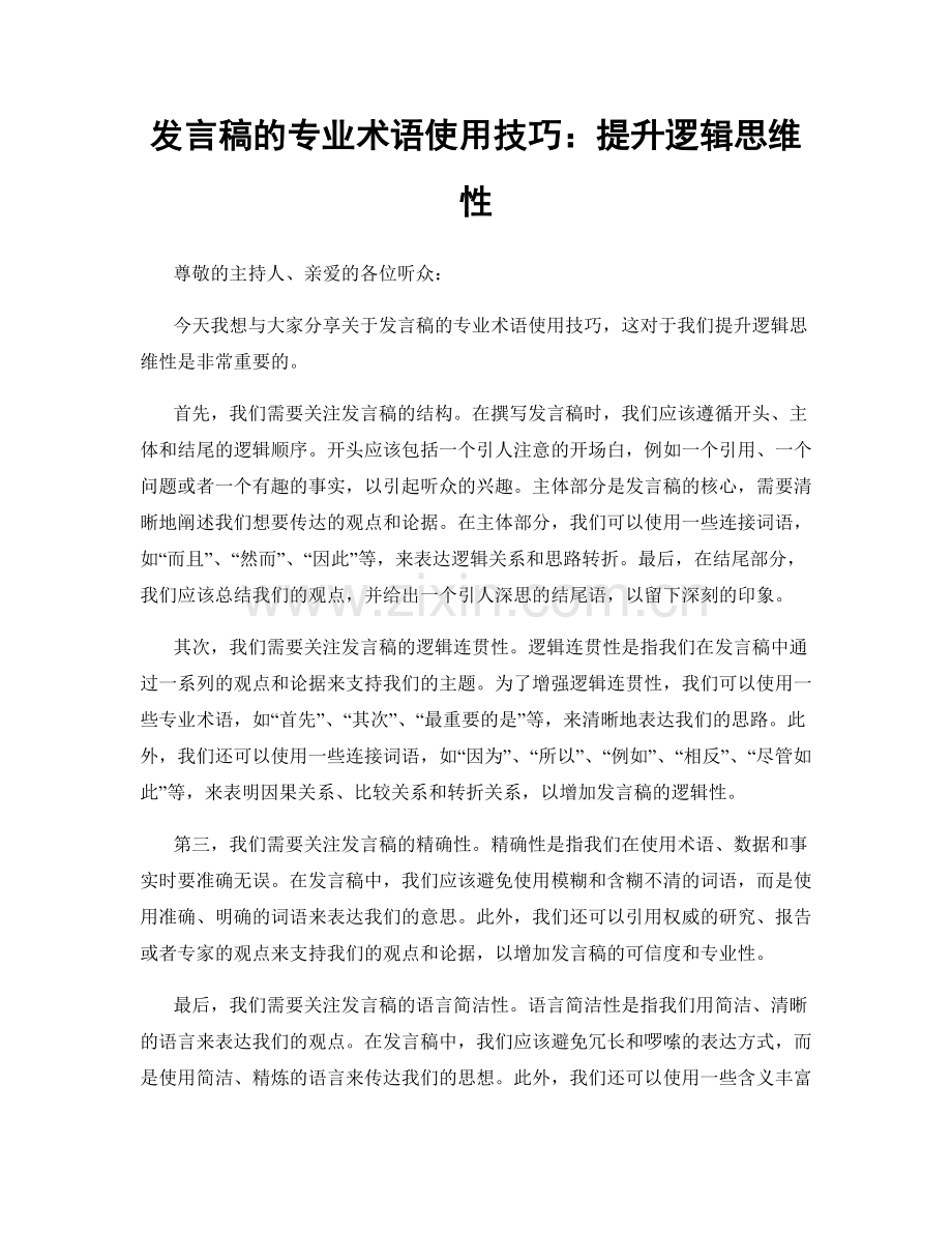 发言稿的专业术语使用技巧：提升逻辑思维性.docx_第1页