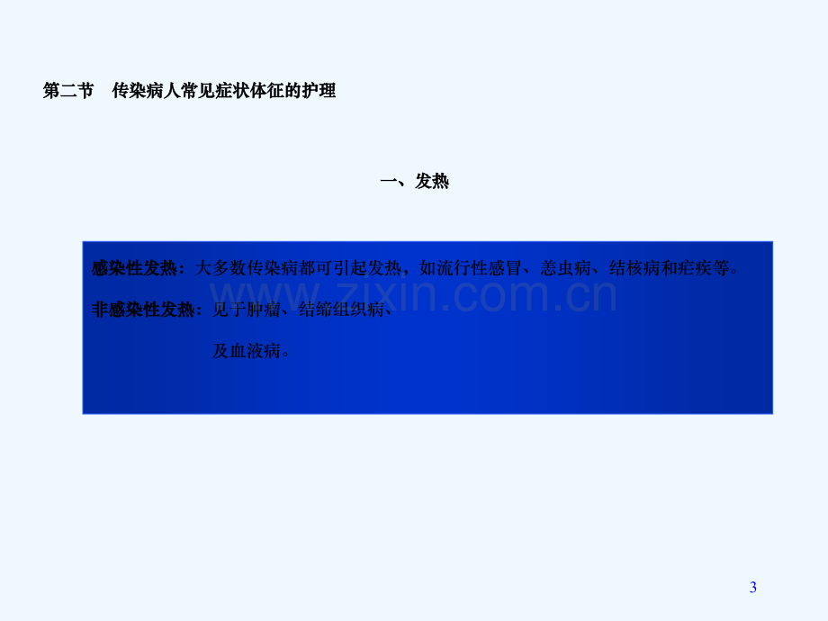 传染病护理学时.ppt_第3页
