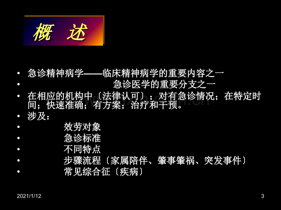 精神科急诊处理.ppt_第3页