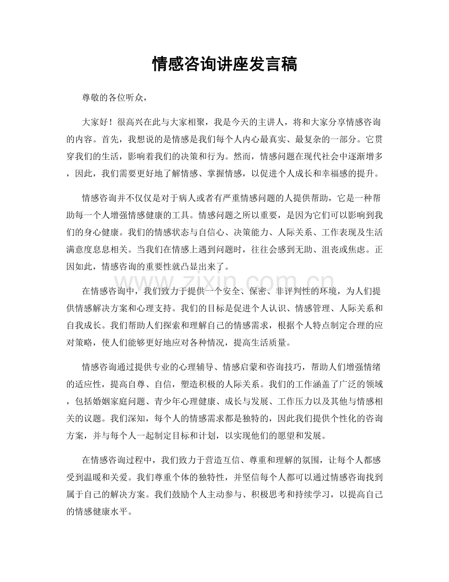 情感咨询讲座发言稿.docx_第1页