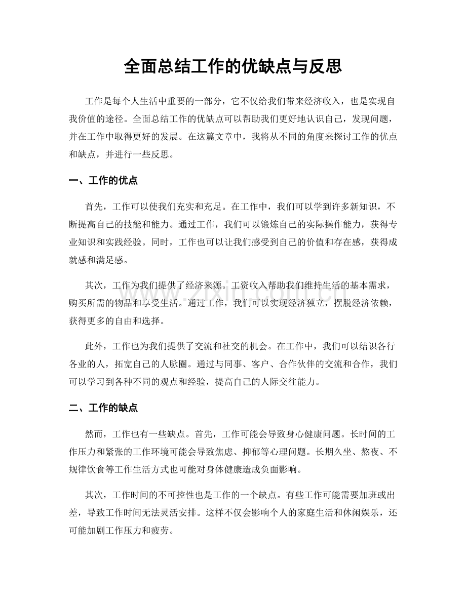 全面总结工作的优缺点与反思.docx_第1页