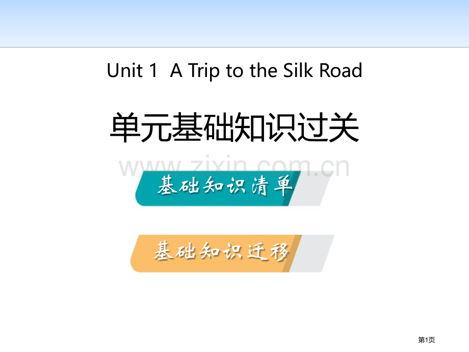 单元基础知识过关一省公开课一等奖新名师优质课比赛一等奖课件.pptx_第1页