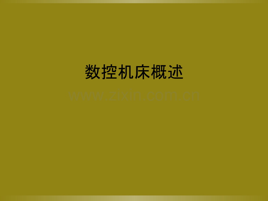 数控机床概述.ppt_第1页