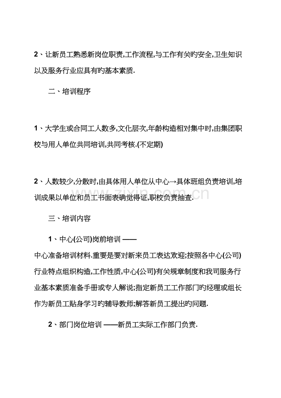 活动专题方案之新员工培训专题方案范文篇新员工培训专题方案.docx_第2页