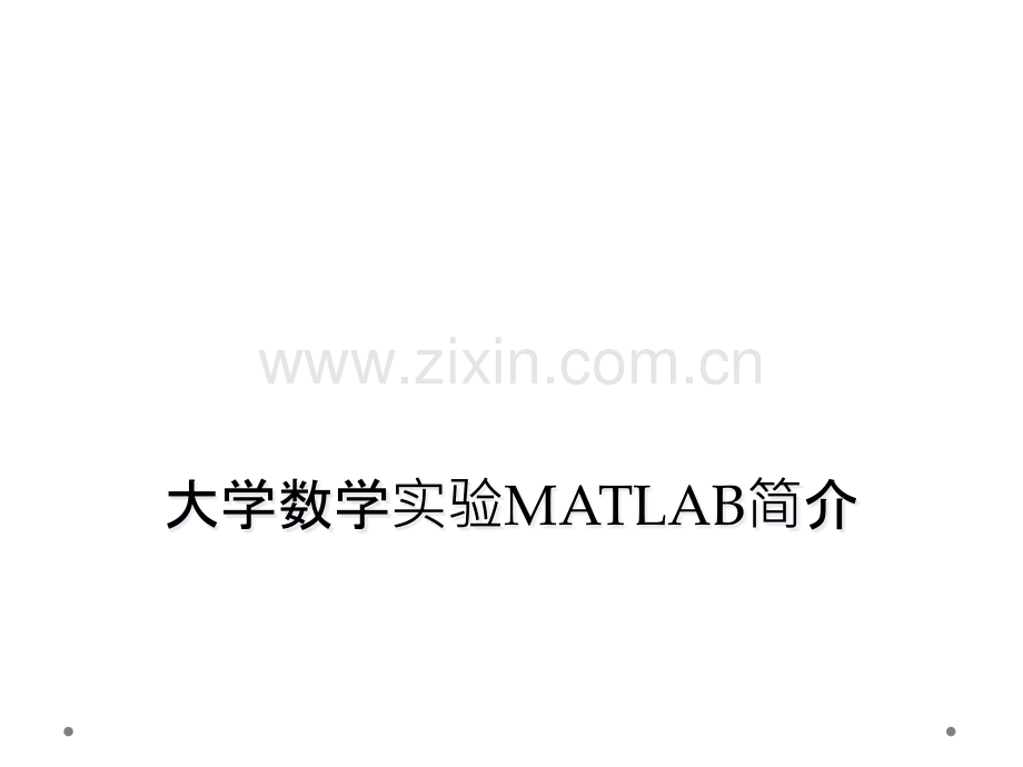 大学数学实验MATLAB简介.pptx_第1页