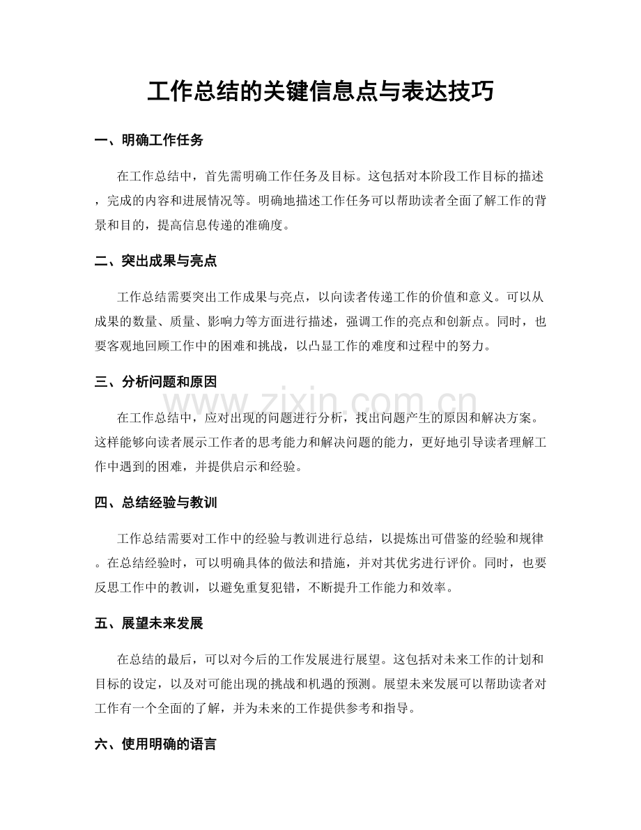 工作总结的关键信息点与表达技巧.docx_第1页