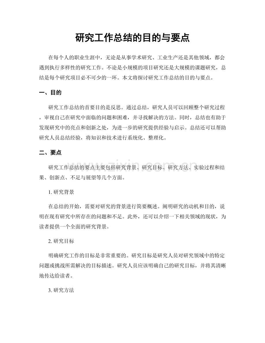 研究工作总结的目的与要点.docx_第1页