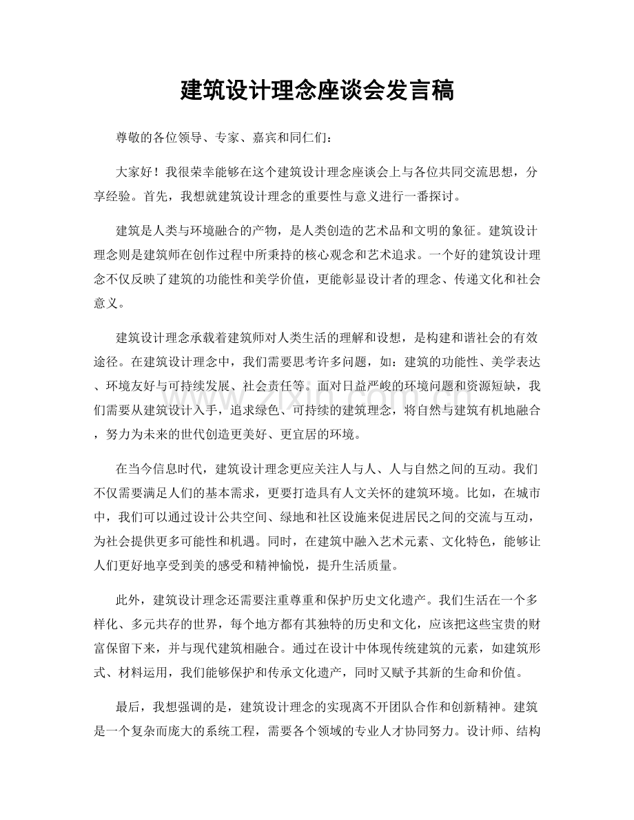 建筑设计理念座谈会发言稿.docx_第1页