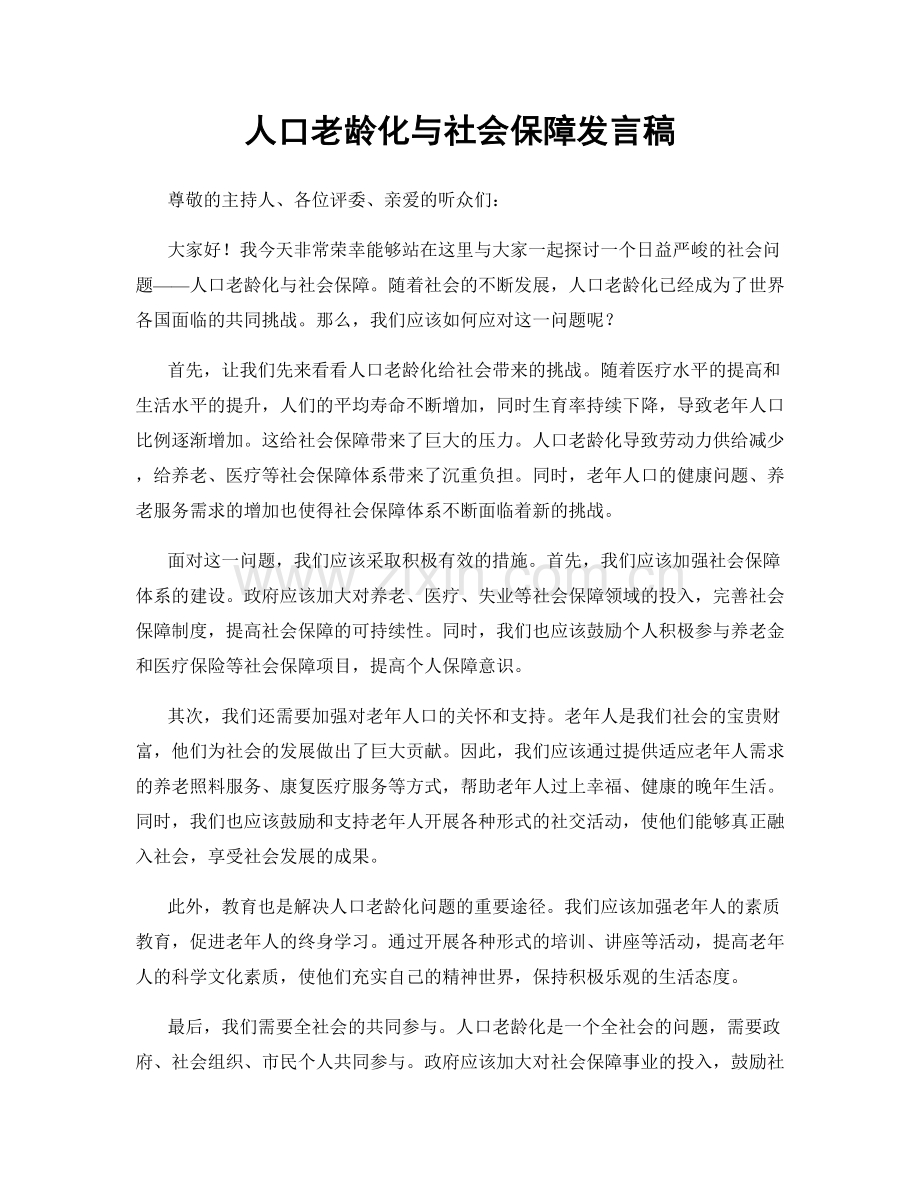 人口老龄化与社会保障发言稿.docx_第1页