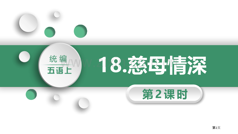 18慈母情深省公开课一等奖新名师优质课比赛一等奖课件.pptx_第1页