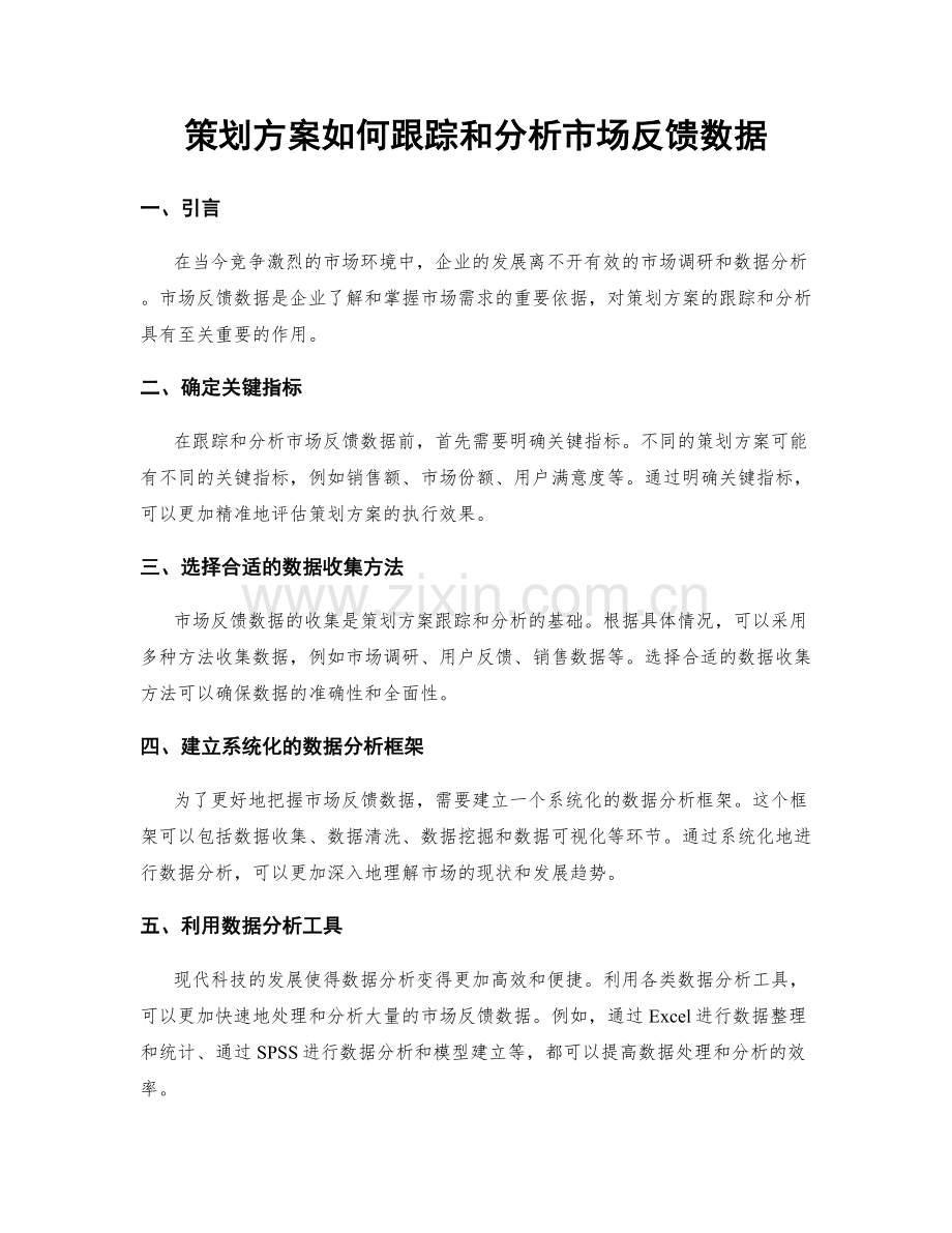 策划方案如何跟踪和分析市场反馈数据.docx_第1页