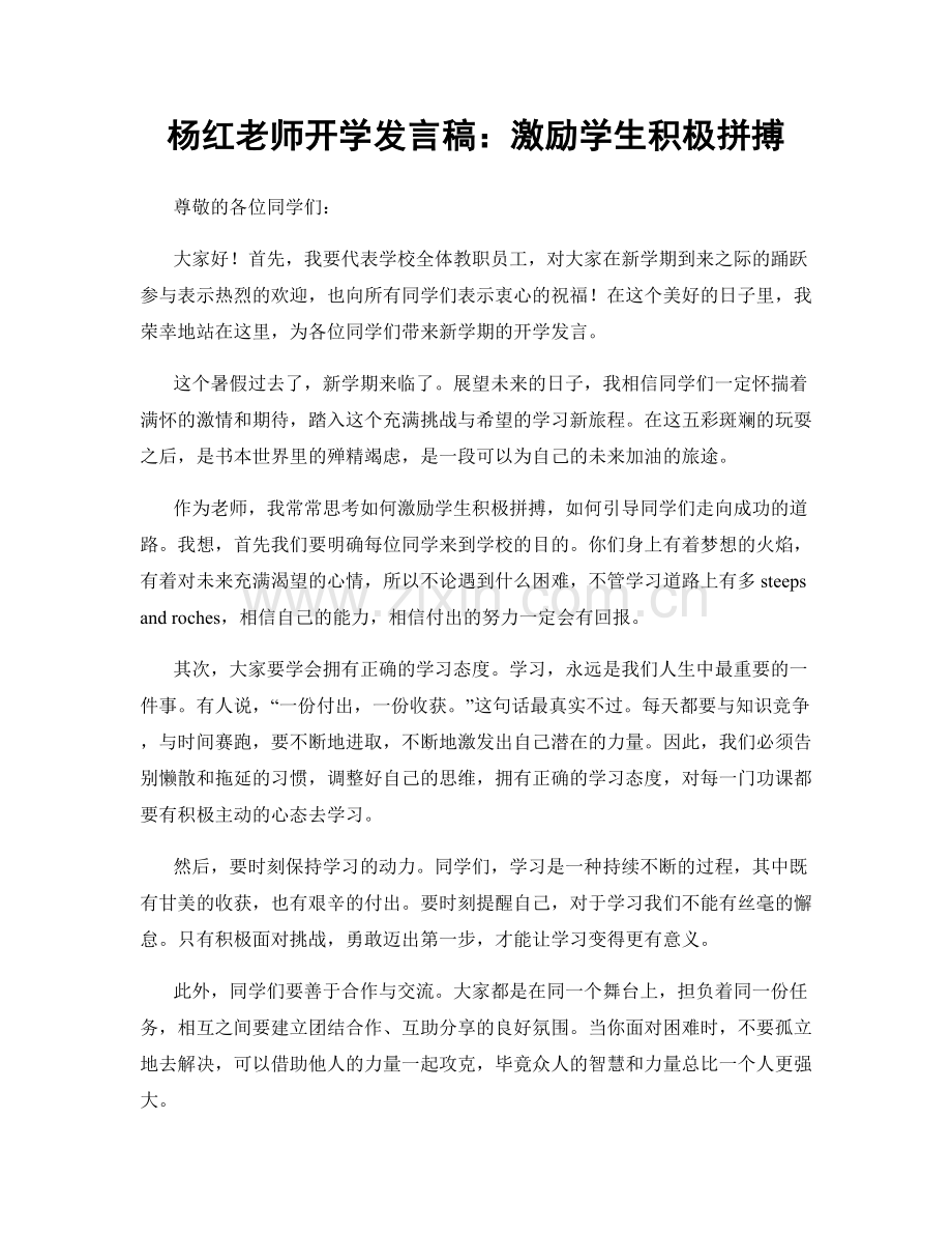 杨红老师开学发言稿：激励学生积极拼搏.docx_第1页