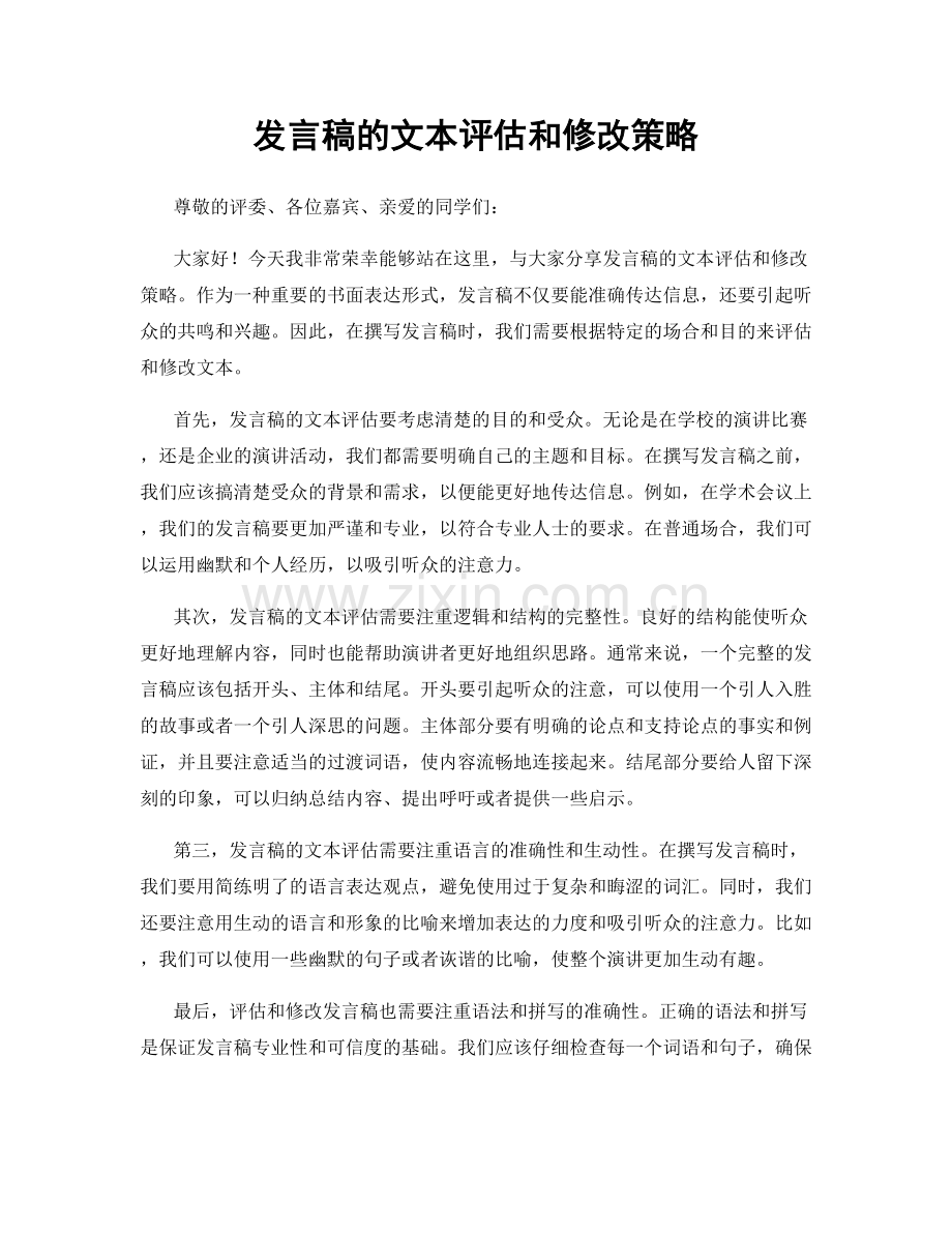 发言稿的文本评估和修改策略.docx_第1页