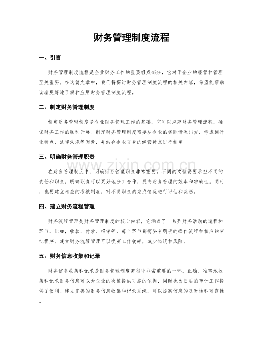 财务管理制度流程.docx_第1页