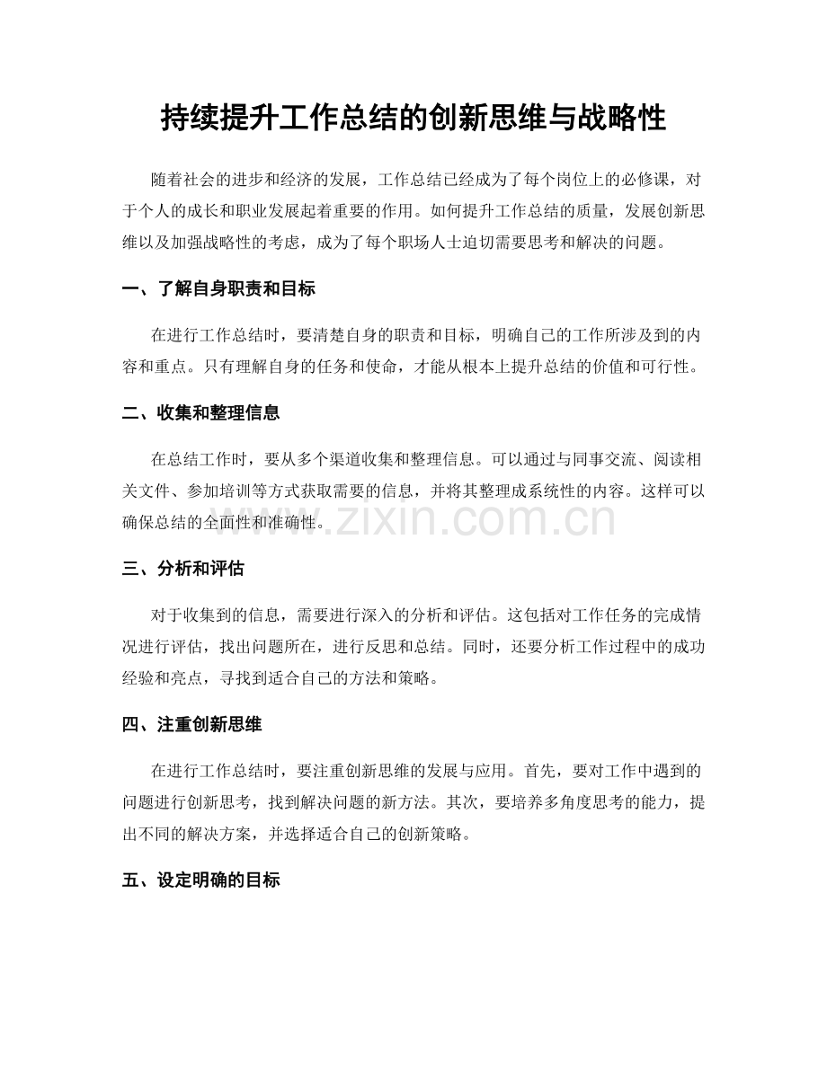 持续提升工作总结的创新思维与战略性.docx_第1页