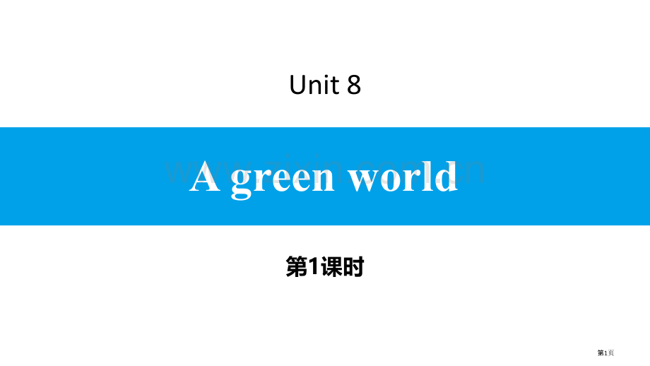 Agreenworld省公开课一等奖新名师优质课比赛一等奖课件.pptx_第1页