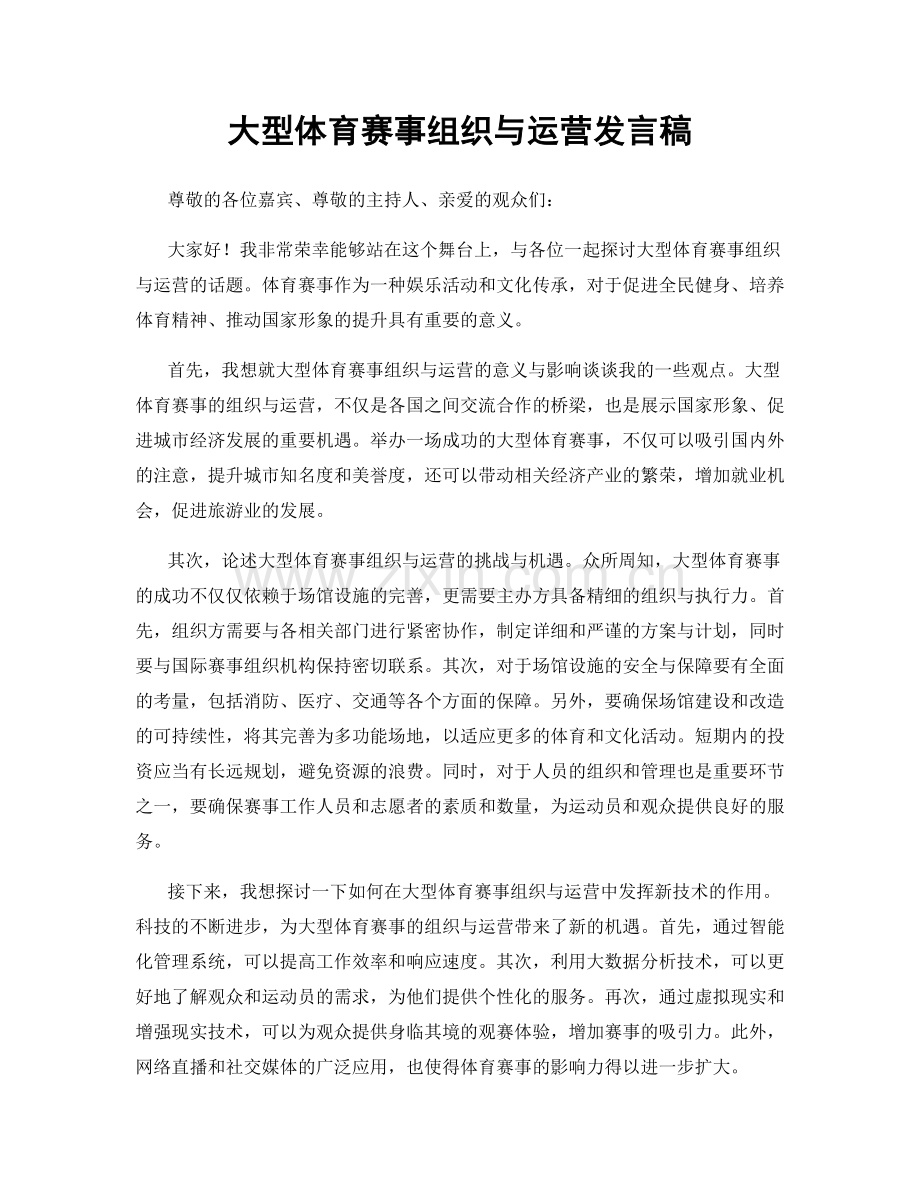 大型体育赛事组织与运营发言稿.docx_第1页