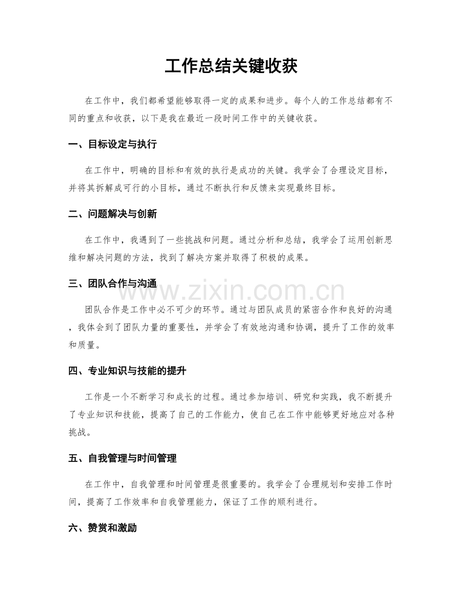 工作总结关键收获.docx_第1页