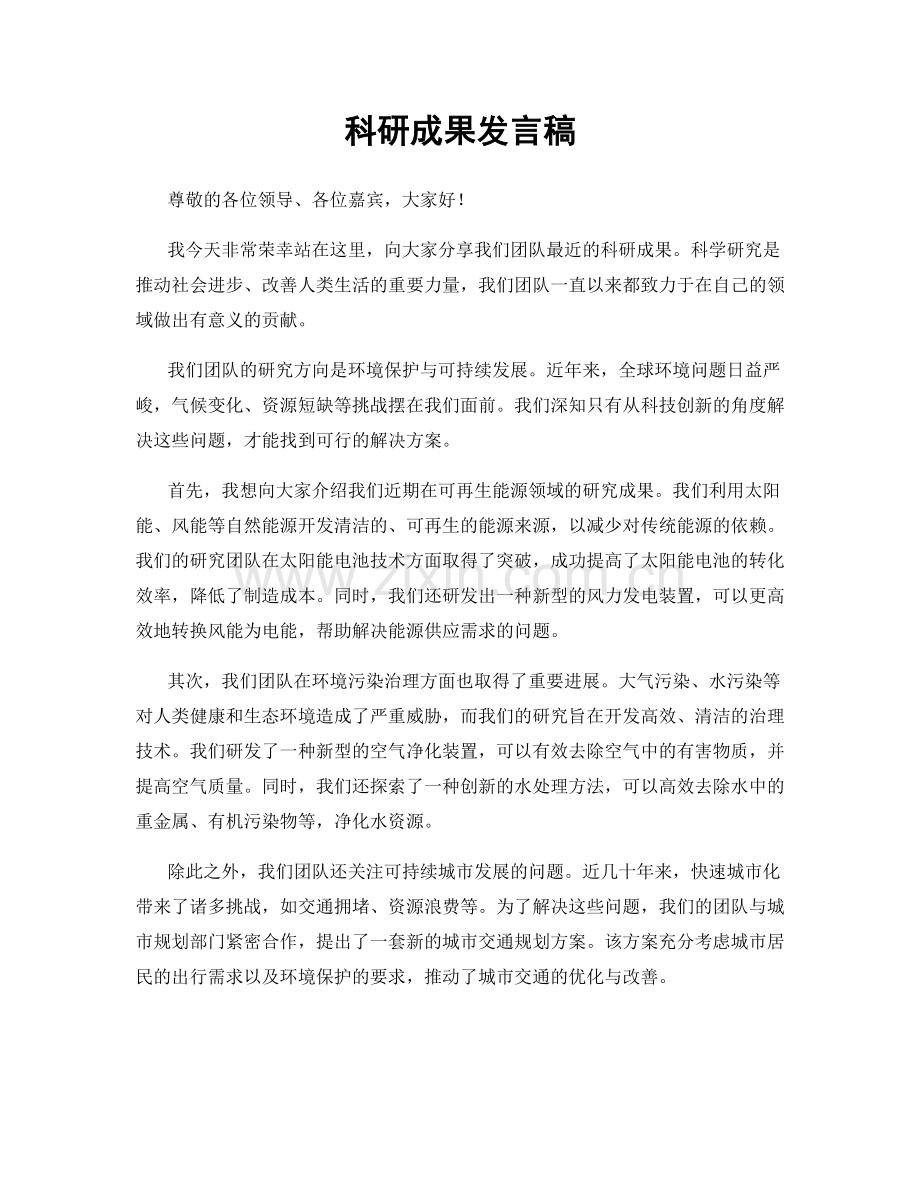 科研成果发言稿.docx_第1页