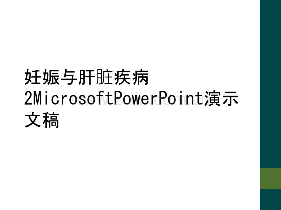 妊娠与肝脏疾病2MicrosoftPowerPoint演示文稿.ppt_第1页