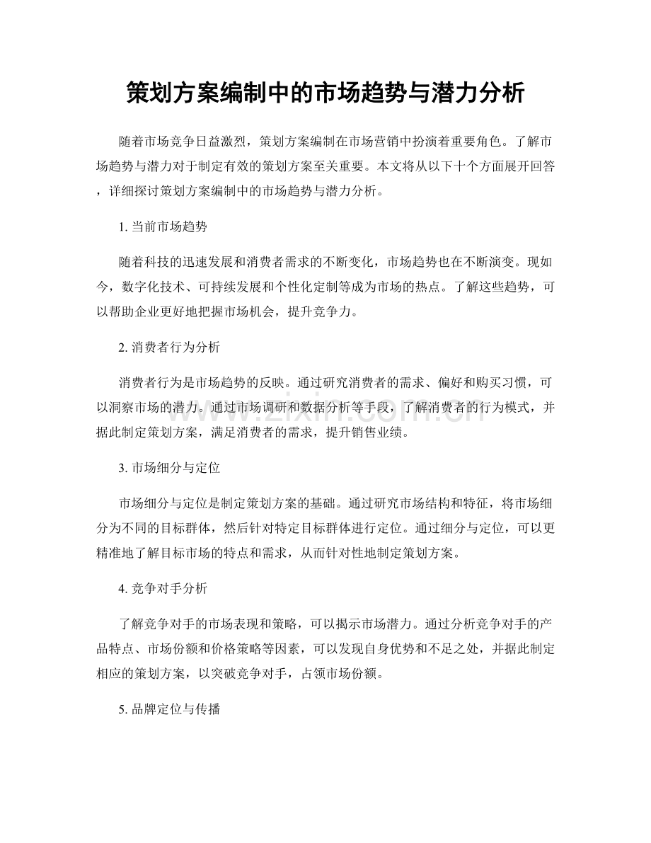 策划方案编制中的市场趋势与潜力分析.docx_第1页