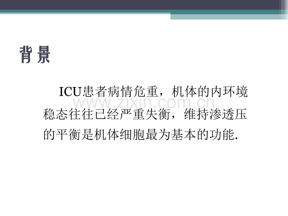 PPT医学课件血浆渗透压监测与危重症讲义.ppt_第1页