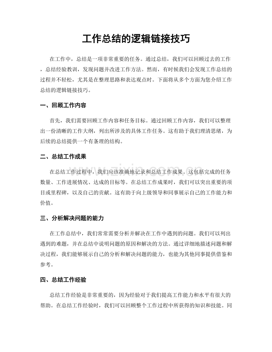 工作总结的逻辑链接技巧.docx_第1页