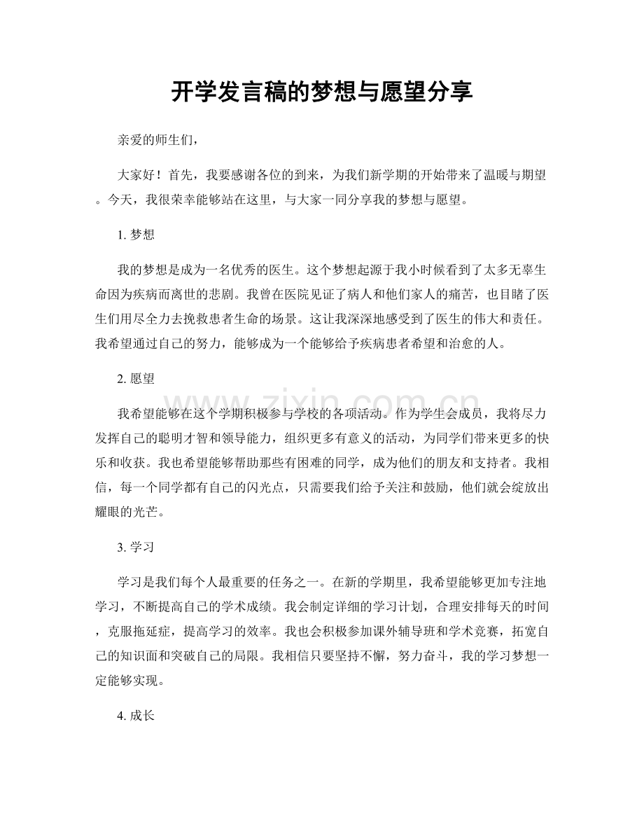 开学发言稿的梦想与愿望分享.docx_第1页