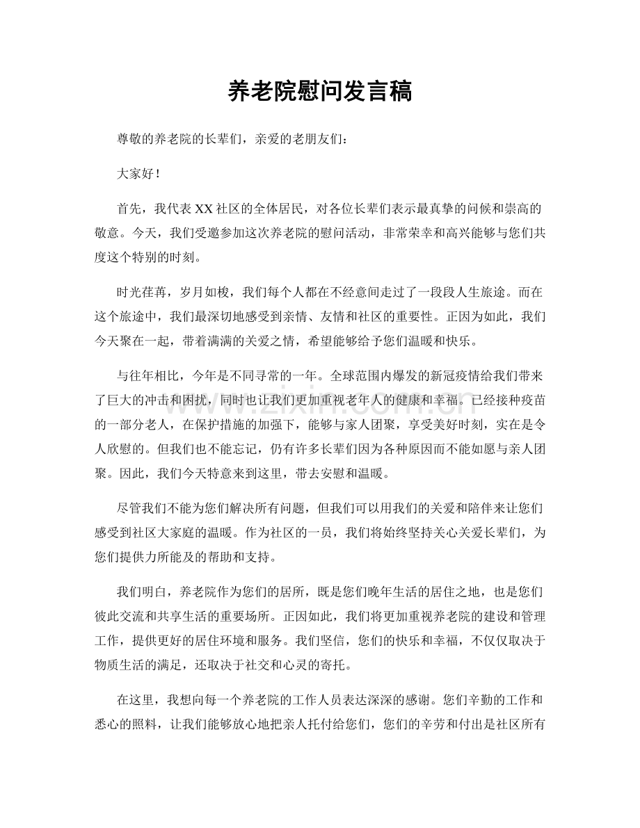 养老院慰问发言稿.docx_第1页