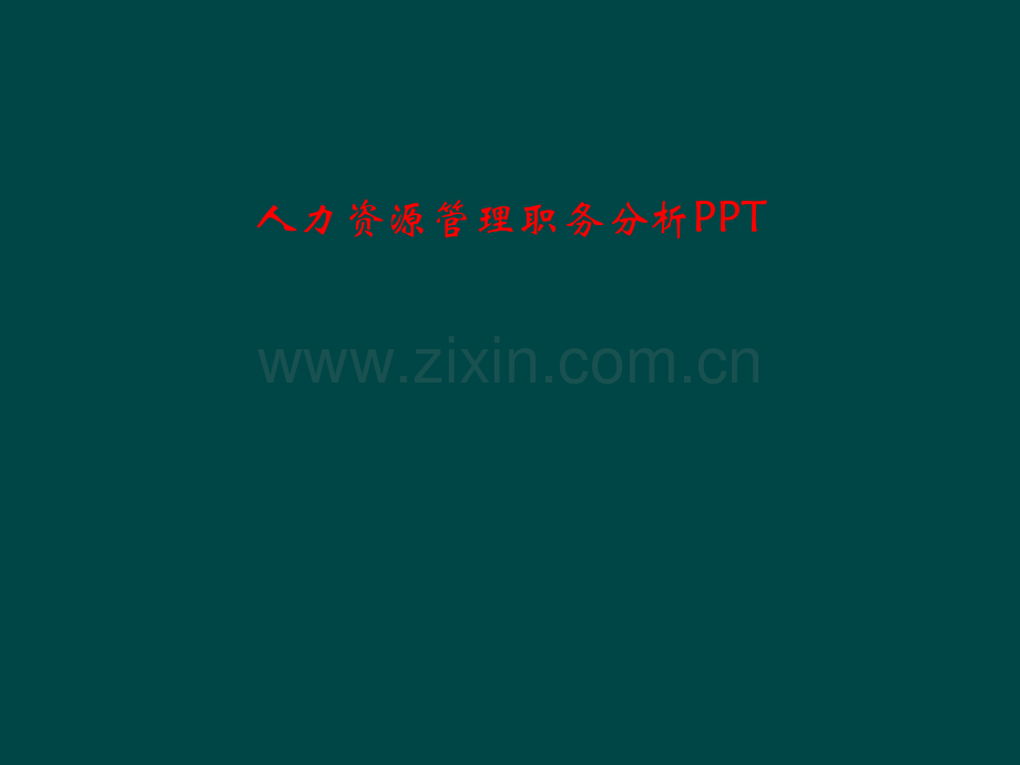 人力资源管理职务分析PPT.pptx_第1页