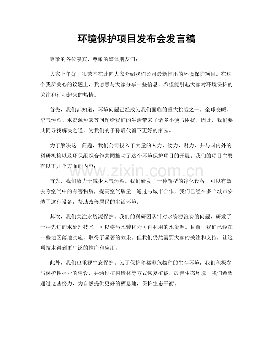 环境保护项目发布会发言稿.docx_第1页