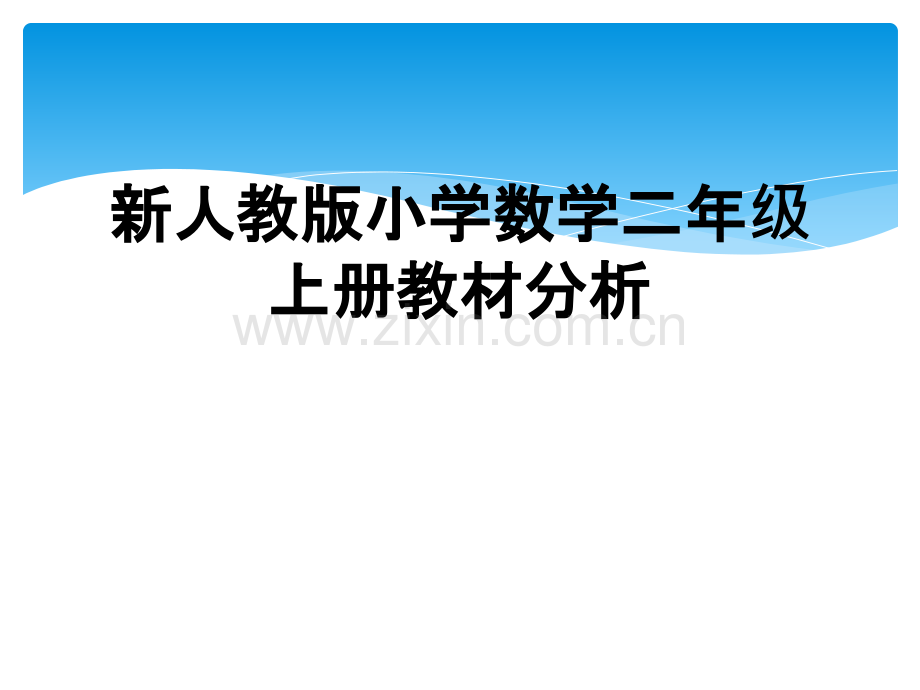 新人教版小学数学二年级上册教材分析.ppt_第1页