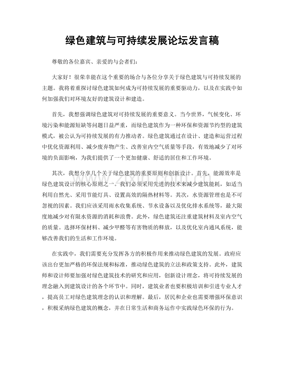 绿色建筑与可持续发展论坛发言稿.docx_第1页