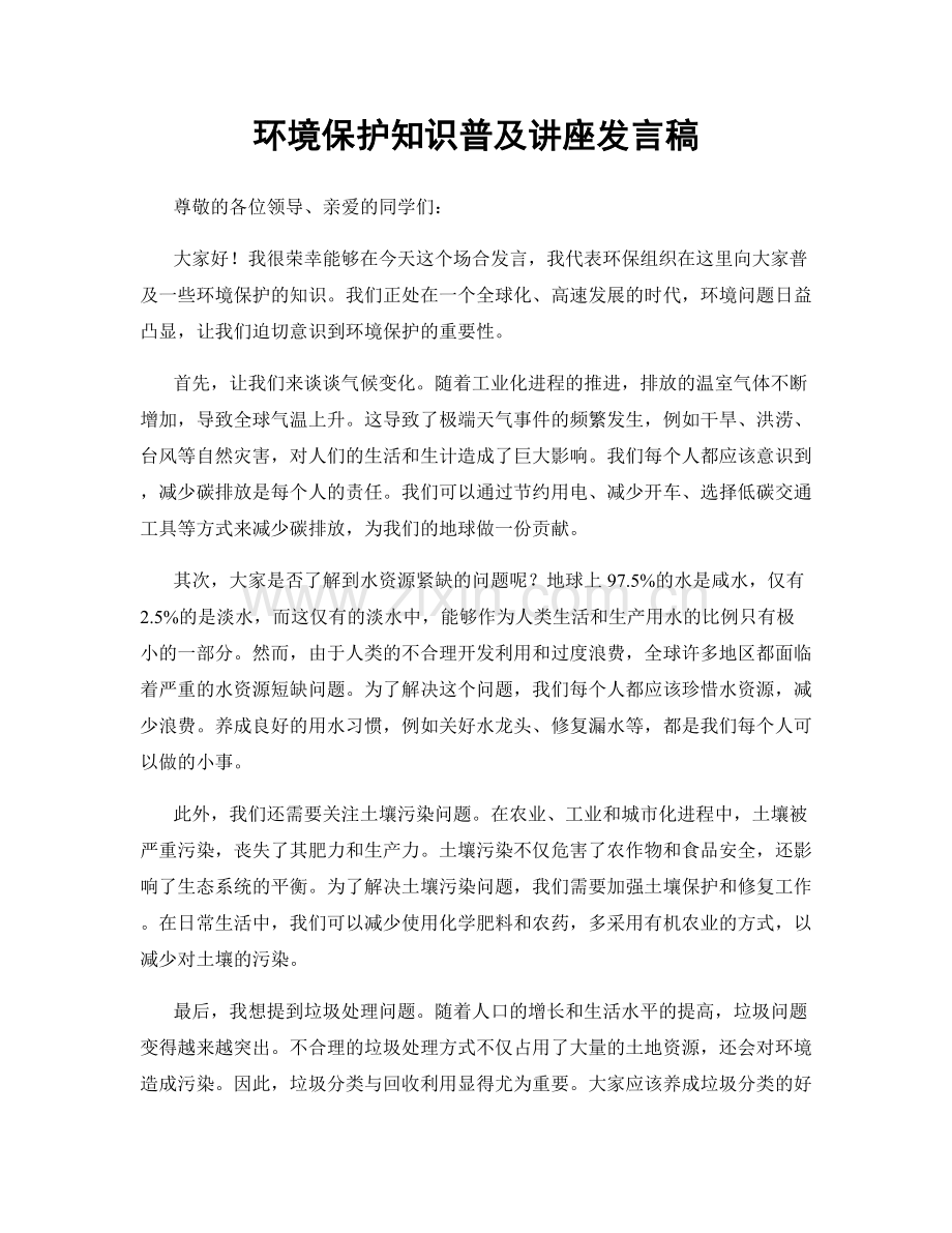 环境保护知识普及讲座发言稿.docx_第1页