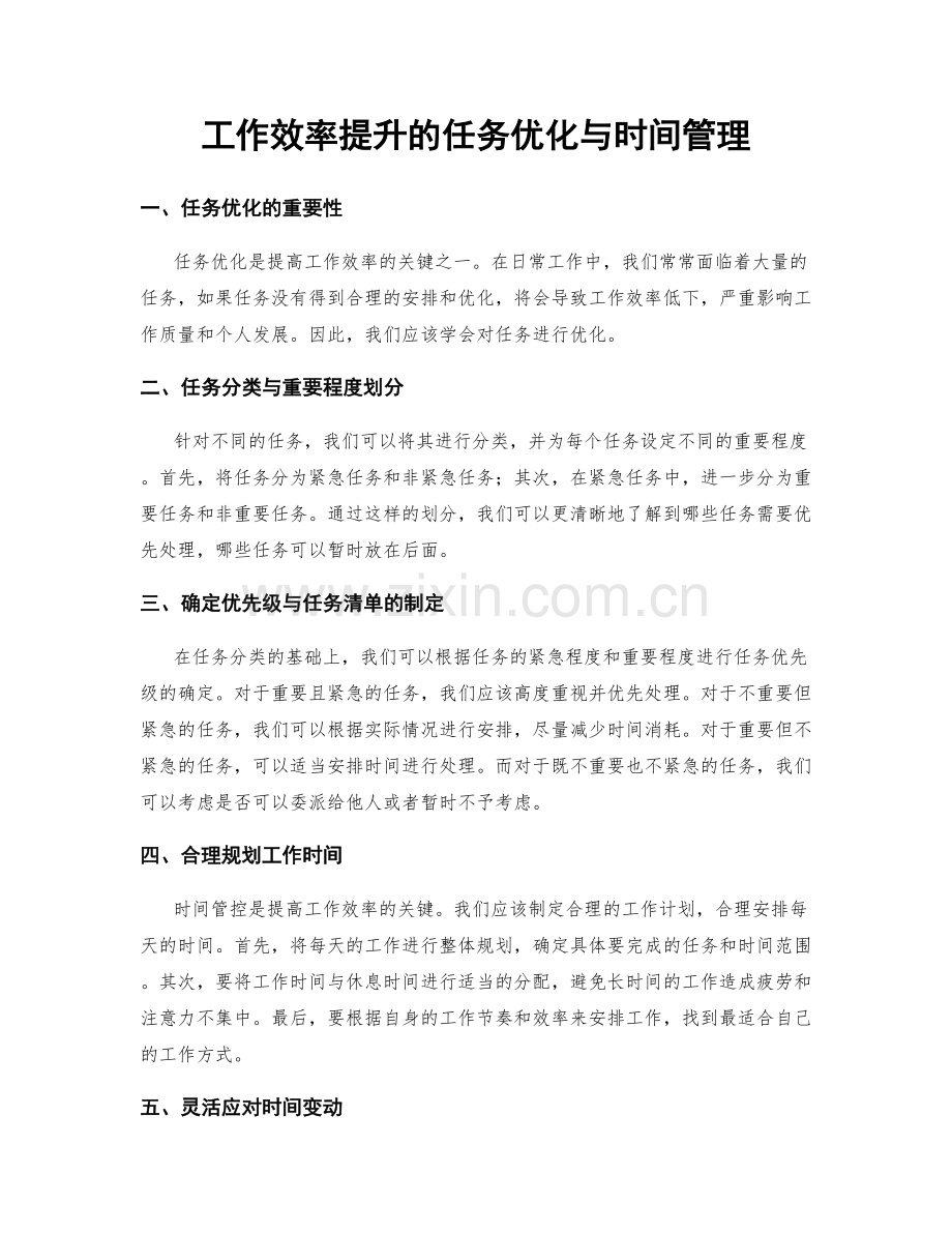 工作效率提升的任务优化与时间管理.docx_第1页