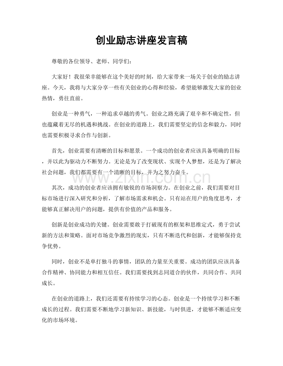 创业励志讲座发言稿.docx_第1页