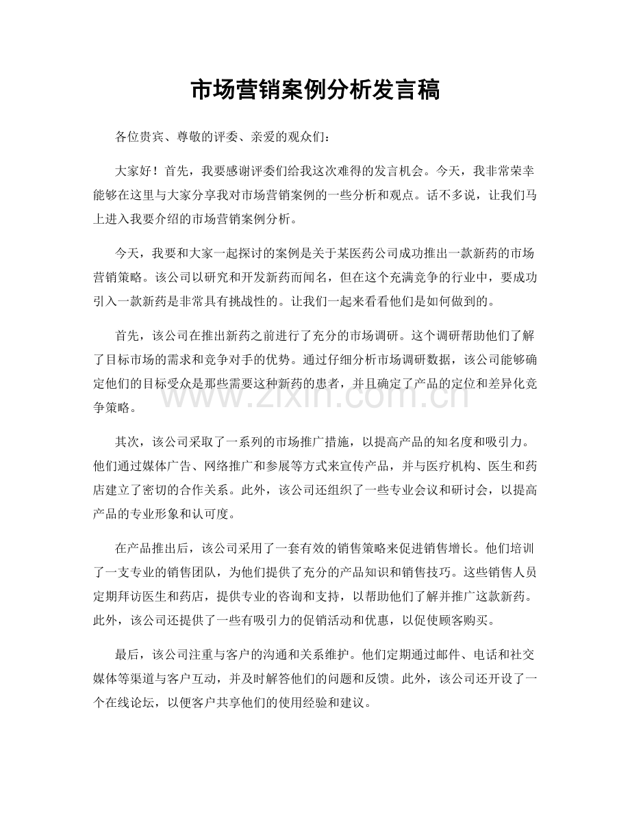 市场营销案例分析发言稿.docx_第1页