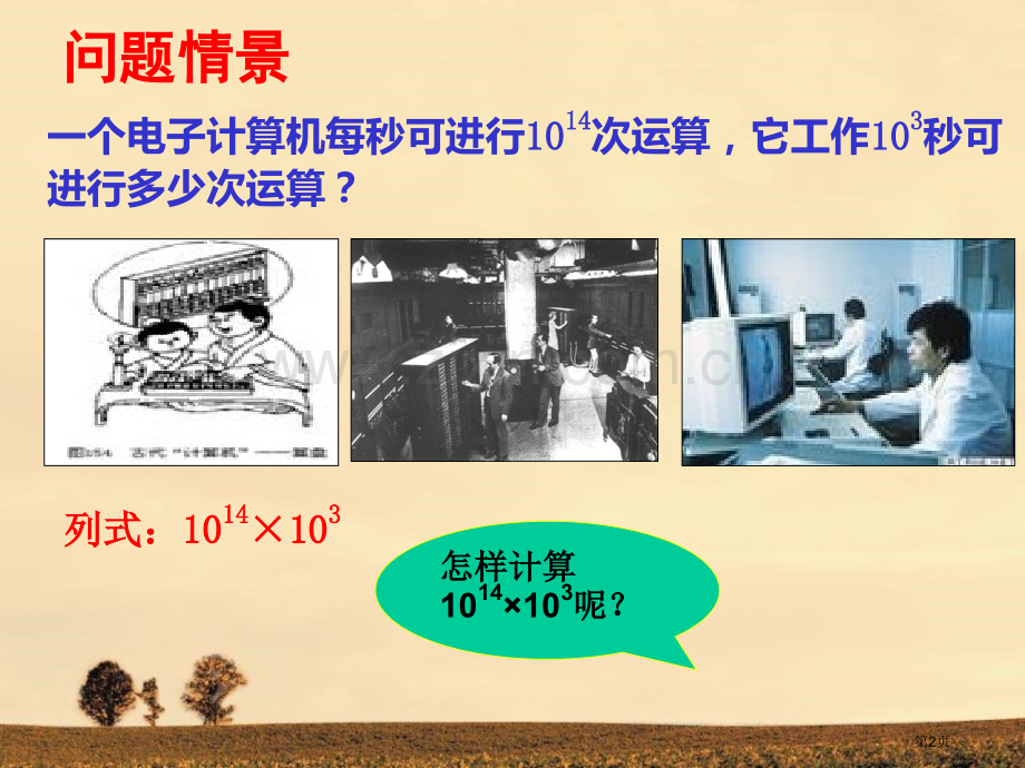 同底数幂的乘法省公开课一等奖新名师优质课比赛一等奖课件.pptx_第2页