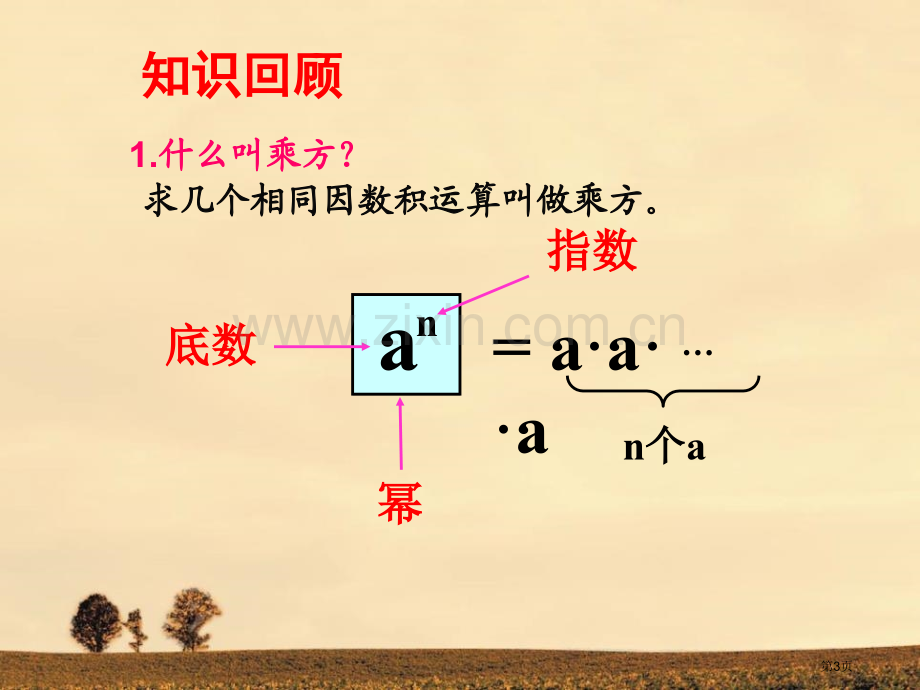 同底数幂的乘法省公开课一等奖新名师优质课比赛一等奖课件.pptx_第3页