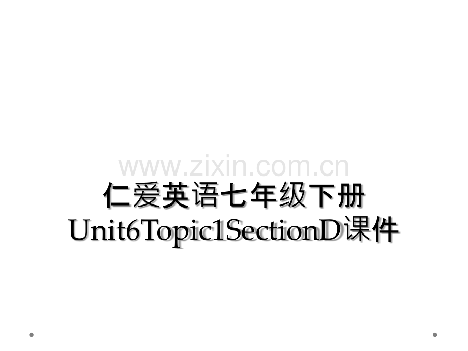 仁爱英语七年级下册Unit6Topic1SectionD课件.ppt_第1页