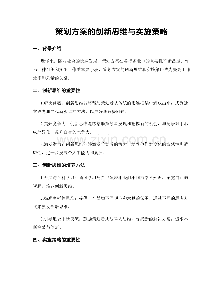 策划方案的创新思维与实施策略.docx_第1页