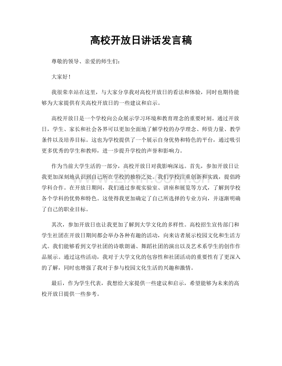 高校开放日讲话发言稿.docx_第1页