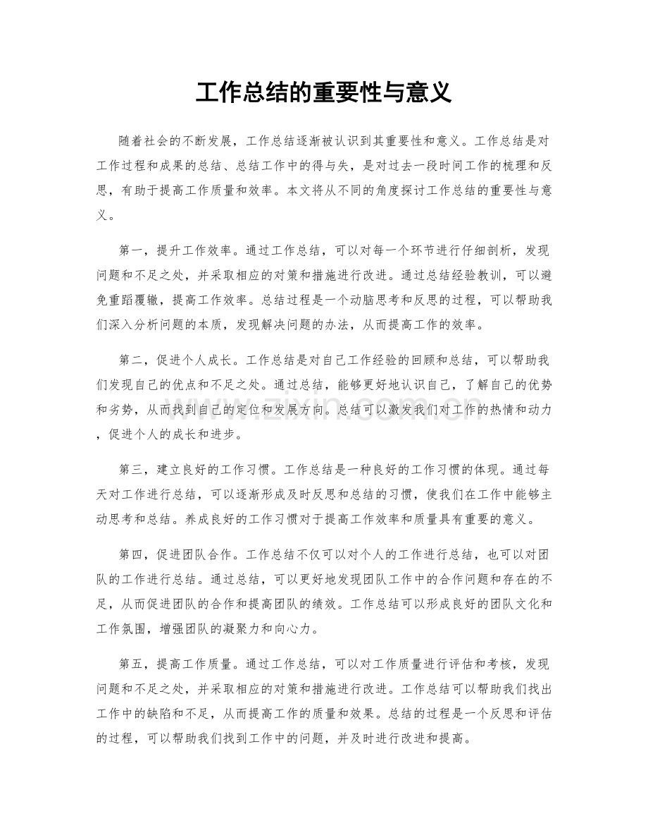 工作总结的重要性与意义.docx_第1页