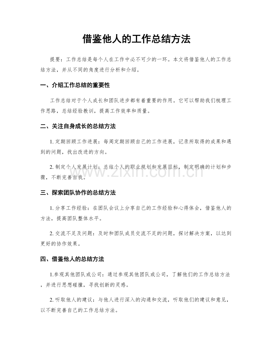 借鉴他人的工作总结方法.docx_第1页