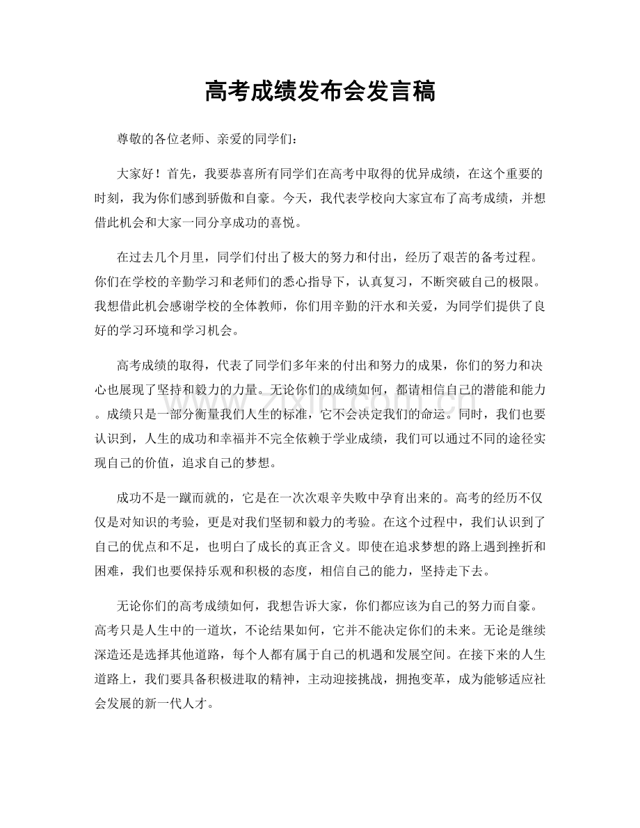 高考成绩发布会发言稿.docx_第1页