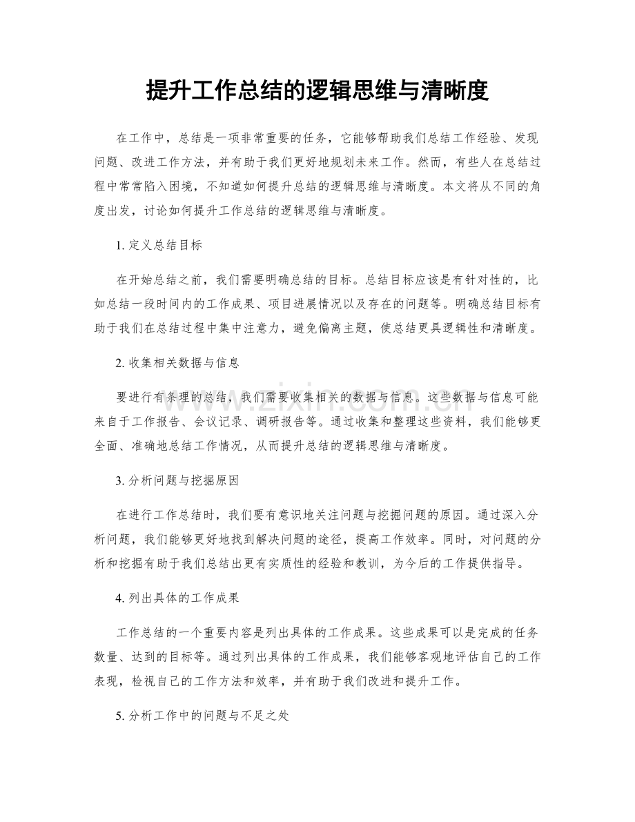 提升工作总结的逻辑思维与清晰度.docx_第1页