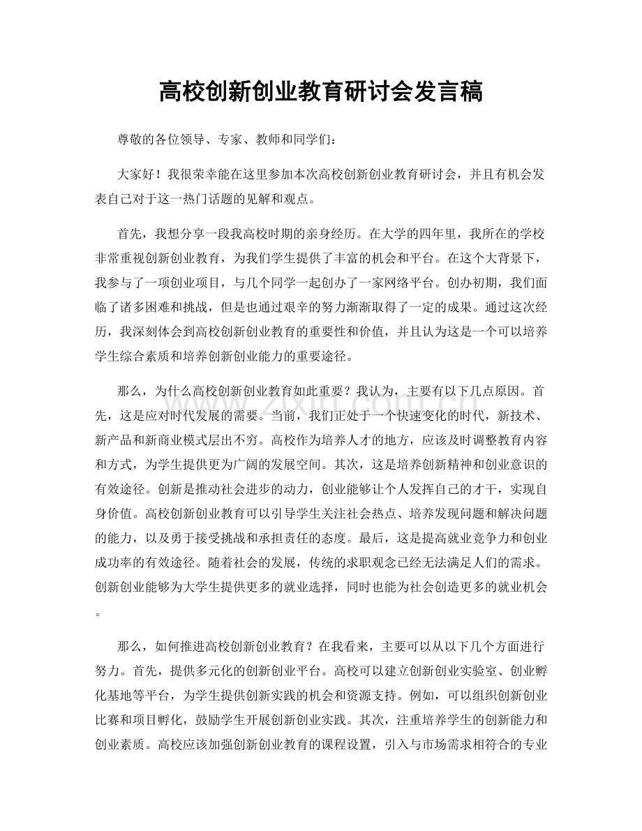 高校创新创业教育研讨会发言稿.docx_第1页