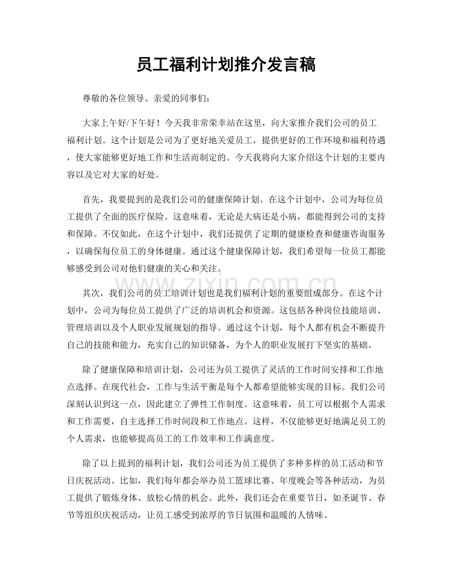 员工福利计划推介发言稿.docx_第1页