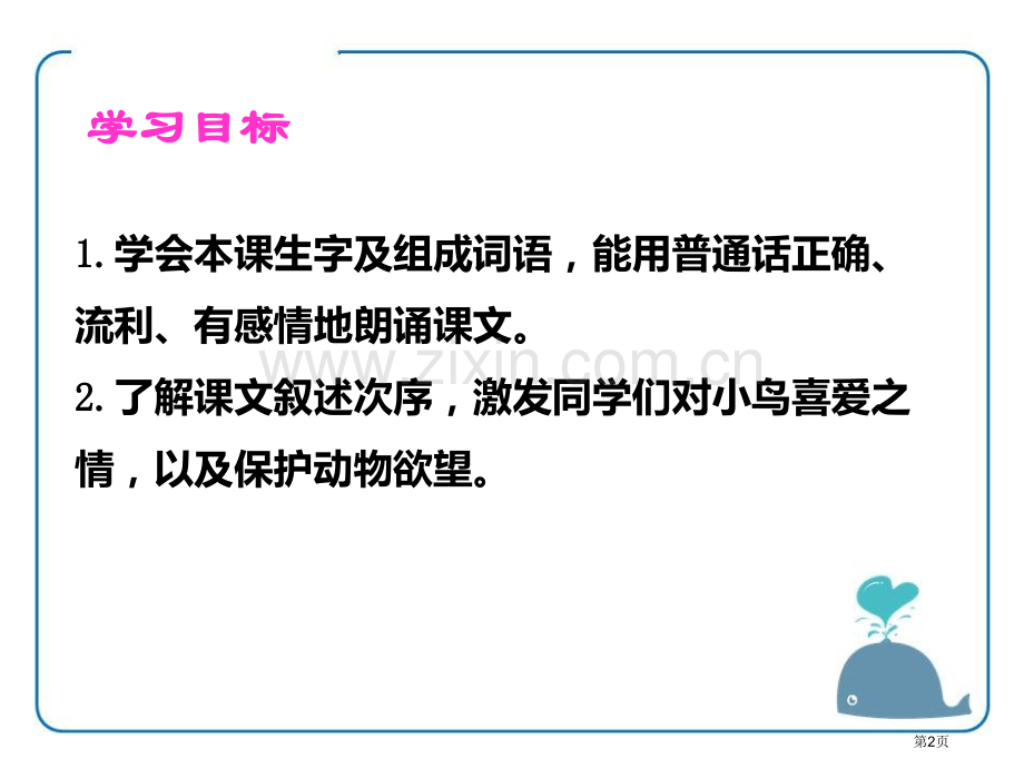 一只小鸟省公开课一等奖新名师优质课比赛一等奖课件.pptx_第2页